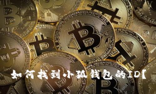 如何找到小狐錢包的ID？
