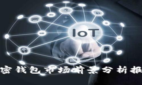 加密錢包市場前景分析報(bào)告