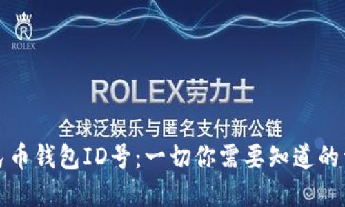 數(shù)字人民幣錢(qián)包ID號(hào)：一切你需要知道的詳細(xì)介紹
