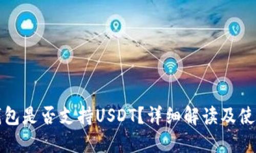 小狐錢(qián)包是否支持USDT？詳細解讀及使用指南