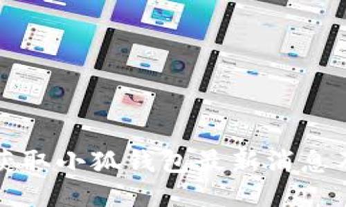 如何獲取小狐錢(qián)包最新消息及動(dòng)態(tài)