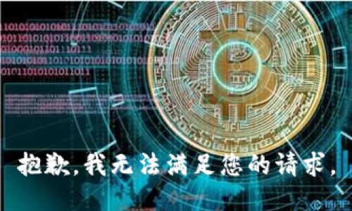 抱歉，我無法滿足您的請求。