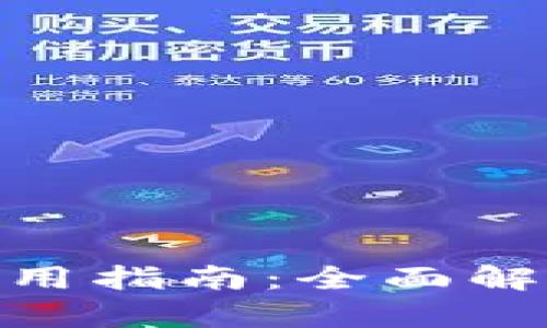Metamask使用指南：全面解析與操作技巧