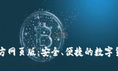 小狐錢(qián)包官方網(wǎng)頁(yè)版：安全、便捷的數字貨幣交易平臺