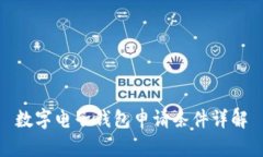 數(shù)字電子錢包申請條件詳