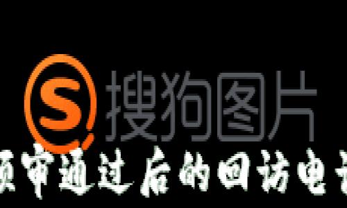 
數(shù)字錢包預審通過后的回訪電話流程詳解