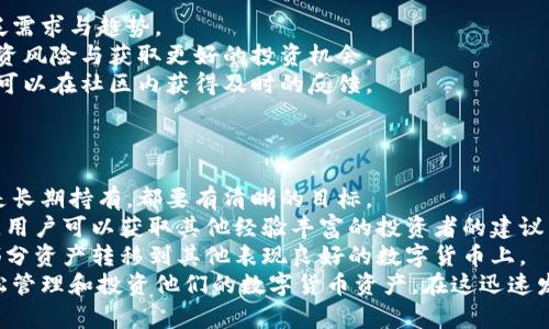 lyaoti加密花花公子錢包：區(qū)塊鏈數(shù)字資產(chǎn)新選擇/lyaoti  
加密錢包, 數(shù)字貨幣, 區(qū)塊鏈技術(shù)/guanjianci

引言
在數(shù)字貨幣迅速發(fā)展的今天，越來(lái)越多的人開(kāi)始關(guān)注如何安全、方便地存儲(chǔ)和交易他們的數(shù)字資產(chǎn)。加密花花公子錢包（Crypto Playboy Wallet）作為一種新型的加密錢包，憑借其獨(dú)特的定位和功能，引發(fā)了廣泛的討論與關(guān)注。本文將對(duì)加密花花公子錢包的功能、優(yōu)勢(shì)進(jìn)行詳細(xì)探討，并回答一些用戶可能會(huì)提出的問(wèn)題。

加密花花公子錢包概述
加密花花公子錢包是基于區(qū)塊鏈技術(shù)的一種數(shù)字資產(chǎn)存儲(chǔ)工具，其主要功能是為用戶提供一個(gè)安全的環(huán)境來(lái)管理各種加密貨幣和數(shù)字資產(chǎn)。與傳統(tǒng)的錢包不同，加密花花公子錢包不僅支持多種數(shù)字貨幣的存儲(chǔ)和交易，還用戶提供了更多的社交功能與消費(fèi)體驗(yàn)。用戶可以通過(guò)該錢包輕松管理自己的投資組合，并參與到一個(gè)更為豐富的生態(tài)系統(tǒng)中。

加密花花公子錢包的功能特點(diǎn)
加密花花公子錢包具有多項(xiàng)優(yōu)秀的功能設(shè)計(jì)，這些設(shè)計(jì)旨在提升用戶體驗(yàn)并確保用戶資產(chǎn)的安全：
ul
    listrong安全性：/strong加密花花公子錢包采用先進(jìn)的加密技術(shù)，確保用戶的私鑰和交易信息不會(huì)被黑客獲取。用戶數(shù)據(jù)經(jīng)過(guò)高度加密處理，確保安全性。/li
    listrong多幣種支持：/strong該錢包支持多種主流加密貨幣的存儲(chǔ)與交易，如比特幣、以太坊和萊特幣等，方便用戶進(jìn)行多樣化投資。/li
    listrong友好的用戶界面：/strong錢包界面設(shè)計(jì)直觀易懂，適合各種水平的用戶，甚至區(qū)塊鏈新手也能輕松上手。/li
    listrong社區(qū)互動(dòng)：/strong錢包內(nèi)置了社交功能，用戶可以與其他用戶互動(dòng)，分享投資策略、市場(chǎng)信息等。/li
    listrong快速交易：/strong提供便捷的交易功能，用戶可以迅速完成買賣，尤其在市場(chǎng)波動(dòng)時(shí)顯得尤為重要。/li
/ul

問(wèn)題一：加密花花公子錢包的安全性如何保障？
在當(dāng)前的數(shù)字貨幣環(huán)境中，安全性始終是一個(gè)重中之重的話題。加密花花公子錢包堪稱安全性方面的先進(jìn)代表。其采用多種安全技術(shù)，從多層次保障用戶的資產(chǎn)安全。
首先，加密花花公子錢包使用了最新的加密技術(shù)，對(duì)用戶的私鑰進(jìn)行加密保障。用戶的私鑰不是存儲(chǔ)在中央服務(wù)器，而是存儲(chǔ)在用戶本地，只有用戶本人能夠訪問(wèn)。此外，加密花花公子錢包還提供雙重認(rèn)證功能，用戶每次登錄必須通過(guò)手機(jī)驗(yàn)證碼和密碼進(jìn)行身份驗(yàn)證。
其次，錢包內(nèi)置了實(shí)時(shí)監(jiān)控和交易通知功能。當(dāng)有異常交易或者可疑活動(dòng)發(fā)生時(shí)，系統(tǒng)會(huì)立即發(fā)出警告，提醒用戶進(jìn)行必要的安全檢查。
再者，加密花花公子錢包定期進(jìn)行安全審核，及時(shí)發(fā)現(xiàn)和修復(fù)任何潛在的安全漏洞，以確保用戶資產(chǎn)的長(zhǎng)久安全。這樣全面而細(xì)致的安全措施，無(wú)疑為用戶提供了一定的安全保障。

問(wèn)題二：加密花花公子錢包如何支持多種數(shù)字貨幣？
加密花花公子錢包的多種數(shù)字貨幣支持功能，得益于其獨(dú)特的架構(gòu)設(shè)計(jì)及合約系統(tǒng)。其設(shè)計(jì)允許用戶輕松添加和管理多種不同的數(shù)字貨幣。
首先錢包采用了以模塊化形式構(gòu)建的架構(gòu)，開(kāi)發(fā)者能夠在框架的基礎(chǔ)上，自由拓展新的數(shù)字貨幣支持。只需簡(jiǎn)單的操作，用戶就可以將需要的加密貨幣添加到錢包中。
其次，加密花花公子錢包內(nèi)置了價(jià)格監(jiān)測(cè)系統(tǒng)，用戶可以隨時(shí)查看各類數(shù)字貨幣的實(shí)時(shí)價(jià)格，幫助用戶做出及時(shí)的投資決策。這種功能的實(shí)現(xiàn)，是通過(guò)與多個(gè)交易所進(jìn)行合作實(shí)現(xiàn)的，從而保證了數(shù)據(jù)的準(zhǔn)確性與實(shí)時(shí)性。
最后，加密花花公子錢包還設(shè)置了交易跟蹤功能。用戶在進(jìn)行交易時(shí)，可以隨時(shí)實(shí)時(shí)查看交易狀態(tài)，確保每一筆交易都能順利完成。這使得用戶在多種數(shù)字貨幣之間切換及操作時(shí)，無(wú)需擔(dān)心技術(shù)問(wèn)題帶來(lái)的不便。

問(wèn)題三：加密花花公子錢包的社區(qū)功能如何運(yùn)作？
加密花花公子錢包不僅是一個(gè)單一的資金管理工具，還融入了社交化的元素，鼓勵(lì)用戶于社區(qū)中互動(dòng)。這種社區(qū)功能的背后，是加密貨幣投資社群的廣泛需求與趨勢(shì)。
首先，用戶可以在錢包內(nèi)發(fā)布動(dòng)態(tài)，分享自己的投資心得與經(jīng)驗(yàn)。這種功能也極大地增強(qiáng)了用戶之間的互助精神，用戶能夠通過(guò)彼此的經(jīng)驗(yàn)，共同避開(kāi)投資風(fēng)險(xiǎn)與獲取更好的投資機(jī)會(huì)。
其次，加密花花公子錢包還開(kāi)設(shè)了討論論壇和問(wèn)答板塊，用戶可以在這些平臺(tái)上提出問(wèn)題和交換意見(jiàn)。無(wú)論是關(guān)于投資技巧、市場(chǎng)分析還是技術(shù)問(wèn)題，都可以在社區(qū)內(nèi)獲得及時(shí)的反饋。
此外，錢包的社區(qū)功能還包括投票機(jī)制，用戶可以投票選擇未來(lái)Wallet的開(kāi)發(fā)方向與新功能。這種參與感，增強(qiáng)了用戶對(duì)錢包的黏性與信任感。

問(wèn)題四：如何高效使用加密花花公子錢包進(jìn)行投資？
為了充分發(fā)揮加密花花公子錢包的潛力，用戶需要掌握一些高效使用該錢包的投資策略。首先，制定明確的投資目標(biāo)是十分必要的。無(wú)論是短期交易還是長(zhǎng)期持有，都要有清晰的目標(biāo)。
其次，利用錢包的價(jià)格監(jiān)測(cè)功能密切關(guān)注用戶所投資的數(shù)字貨幣價(jià)格波動(dòng)，以及市場(chǎng)動(dòng)態(tài)，幫助用戶實(shí)時(shí)調(diào)整投資策略。此外，通過(guò)錢包內(nèi)置的社交功能，用戶可以獲取其他經(jīng)驗(yàn)豐富的投資者的建議與看法，形成多方的信息流動(dòng)，有助于做出明智的投資決策。
最后，用戶需定期檢查和評(píng)估自己在加密花花公子錢包內(nèi)的資產(chǎn)表現(xiàn)。及時(shí)做出調(diào)整，以適應(yīng)市場(chǎng)變化。例如，若某種數(shù)字貨幣的價(jià)格持平，不妨考慮將部分資產(chǎn)轉(zhuǎn)移到其他表現(xiàn)良好的數(shù)字貨幣上。
總結(jié)來(lái)說(shuō)，加密花花公子錢包是一款具備眾多優(yōu)勢(shì)和特性的數(shù)字資產(chǎn)管理工具。通過(guò)具有吸引力的安全性、豐富的功能和良好的用戶體驗(yàn)，幫助用戶輕松管理和投資他們的數(shù)字貨幣資產(chǎn)。在這迅速發(fā)展的數(shù)字資產(chǎn)時(shí)代，加密花花公子錢包無(wú)疑是一個(gè)值得信賴的選擇。