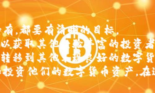 lyaoti加密花花公子錢包：區(qū)塊鏈數(shù)字資產(chǎn)新選擇/lyaoti  
加密錢包, 數(shù)字貨幣, 區(qū)塊鏈技術(shù)/guanjianci

引言
在數(shù)字貨幣迅速發(fā)展的今天，越來(lái)越多的人開(kāi)始關(guān)注如何安全、方便地存儲(chǔ)和交易他們的數(shù)字資產(chǎn)。加密花花公子錢包（Crypto Playboy Wallet）作為一種新型的加密錢包，憑借其獨(dú)特的定位和功能，引發(fā)了廣泛的討論與關(guān)注。本文將對(duì)加密花花公子錢包的功能、優(yōu)勢(shì)進(jìn)行詳細(xì)探討，并回答一些用戶可能會(huì)提出的問(wèn)題。

加密花花公子錢包概述
加密花花公子錢包是基于區(qū)塊鏈技術(shù)的一種數(shù)字資產(chǎn)存儲(chǔ)工具，其主要功能是為用戶提供一個(gè)安全的環(huán)境來(lái)管理各種加密貨幣和數(shù)字資產(chǎn)。與傳統(tǒng)的錢包不同，加密花花公子錢包不僅支持多種數(shù)字貨幣的存儲(chǔ)和交易，還用戶提供了更多的社交功能與消費(fèi)體驗(yàn)。用戶可以通過(guò)該錢包輕松管理自己的投資組合，并參與到一個(gè)更為豐富的生態(tài)系統(tǒng)中。

加密花花公子錢包的功能特點(diǎn)
加密花花公子錢包具有多項(xiàng)優(yōu)秀的功能設(shè)計(jì)，這些設(shè)計(jì)旨在提升用戶體驗(yàn)并確保用戶資產(chǎn)的安全：
ul
    listrong安全性：/strong加密花花公子錢包采用先進(jìn)的加密技術(shù)，確保用戶的私鑰和交易信息不會(huì)被黑客獲取。用戶數(shù)據(jù)經(jīng)過(guò)高度加密處理，確保安全性。/li
    listrong多幣種支持：/strong該錢包支持多種主流加密貨幣的存儲(chǔ)與交易，如比特幣、以太坊和萊特幣等，方便用戶進(jìn)行多樣化投資。/li
    listrong友好的用戶界面：/strong錢包界面設(shè)計(jì)直觀易懂，適合各種水平的用戶，甚至區(qū)塊鏈新手也能輕松上手。/li
    listrong社區(qū)互動(dòng)：/strong錢包內(nèi)置了社交功能，用戶可以與其他用戶互動(dòng)，分享投資策略、市場(chǎng)信息等。/li
    listrong快速交易：/strong提供便捷的交易功能，用戶可以迅速完成買賣，尤其在市場(chǎng)波動(dòng)時(shí)顯得尤為重要。/li
/ul

問(wèn)題一：加密花花公子錢包的安全性如何保障？
在當(dāng)前的數(shù)字貨幣環(huán)境中，安全性始終是一個(gè)重中之重的話題。加密花花公子錢包堪稱安全性方面的先進(jìn)代表。其采用多種安全技術(shù)，從多層次保障用戶的資產(chǎn)安全。
首先，加密花花公子錢包使用了最新的加密技術(shù)，對(duì)用戶的私鑰進(jìn)行加密保障。用戶的私鑰不是存儲(chǔ)在中央服務(wù)器，而是存儲(chǔ)在用戶本地，只有用戶本人能夠訪問(wèn)。此外，加密花花公子錢包還提供雙重認(rèn)證功能，用戶每次登錄必須通過(guò)手機(jī)驗(yàn)證碼和密碼進(jìn)行身份驗(yàn)證。
其次，錢包內(nèi)置了實(shí)時(shí)監(jiān)控和交易通知功能。當(dāng)有異常交易或者可疑活動(dòng)發(fā)生時(shí)，系統(tǒng)會(huì)立即發(fā)出警告，提醒用戶進(jìn)行必要的安全檢查。
再者，加密花花公子錢包定期進(jìn)行安全審核，及時(shí)發(fā)現(xiàn)和修復(fù)任何潛在的安全漏洞，以確保用戶資產(chǎn)的長(zhǎng)久安全。這樣全面而細(xì)致的安全措施，無(wú)疑為用戶提供了一定的安全保障。

問(wèn)題二：加密花花公子錢包如何支持多種數(shù)字貨幣？
加密花花公子錢包的多種數(shù)字貨幣支持功能，得益于其獨(dú)特的架構(gòu)設(shè)計(jì)及合約系統(tǒng)。其設(shè)計(jì)允許用戶輕松添加和管理多種不同的數(shù)字貨幣。
首先錢包采用了以模塊化形式構(gòu)建的架構(gòu)，開(kāi)發(fā)者能夠在框架的基礎(chǔ)上，自由拓展新的數(shù)字貨幣支持。只需簡(jiǎn)單的操作，用戶就可以將需要的加密貨幣添加到錢包中。
其次，加密花花公子錢包內(nèi)置了價(jià)格監(jiān)測(cè)系統(tǒng)，用戶可以隨時(shí)查看各類數(shù)字貨幣的實(shí)時(shí)價(jià)格，幫助用戶做出及時(shí)的投資決策。這種功能的實(shí)現(xiàn)，是通過(guò)與多個(gè)交易所進(jìn)行合作實(shí)現(xiàn)的，從而保證了數(shù)據(jù)的準(zhǔn)確性與實(shí)時(shí)性。
最后，加密花花公子錢包還設(shè)置了交易跟蹤功能。用戶在進(jìn)行交易時(shí)，可以隨時(shí)實(shí)時(shí)查看交易狀態(tài)，確保每一筆交易都能順利完成。這使得用戶在多種數(shù)字貨幣之間切換及操作時(shí)，無(wú)需擔(dān)心技術(shù)問(wèn)題帶來(lái)的不便。

問(wèn)題三：加密花花公子錢包的社區(qū)功能如何運(yùn)作？
加密花花公子錢包不僅是一個(gè)單一的資金管理工具，還融入了社交化的元素，鼓勵(lì)用戶于社區(qū)中互動(dòng)。這種社區(qū)功能的背后，是加密貨幣投資社群的廣泛需求與趨勢(shì)。
首先，用戶可以在錢包內(nèi)發(fā)布動(dòng)態(tài)，分享自己的投資心得與經(jīng)驗(yàn)。這種功能也極大地增強(qiáng)了用戶之間的互助精神，用戶能夠通過(guò)彼此的經(jīng)驗(yàn)，共同避開(kāi)投資風(fēng)險(xiǎn)與獲取更好的投資機(jī)會(huì)。
其次，加密花花公子錢包還開(kāi)設(shè)了討論論壇和問(wèn)答板塊，用戶可以在這些平臺(tái)上提出問(wèn)題和交換意見(jiàn)。無(wú)論是關(guān)于投資技巧、市場(chǎng)分析還是技術(shù)問(wèn)題，都可以在社區(qū)內(nèi)獲得及時(shí)的反饋。
此外，錢包的社區(qū)功能還包括投票機(jī)制，用戶可以投票選擇未來(lái)Wallet的開(kāi)發(fā)方向與新功能。這種參與感，增強(qiáng)了用戶對(duì)錢包的黏性與信任感。

問(wèn)題四：如何高效使用加密花花公子錢包進(jìn)行投資？
為了充分發(fā)揮加密花花公子錢包的潛力，用戶需要掌握一些高效使用該錢包的投資策略。首先，制定明確的投資目標(biāo)是十分必要的。無(wú)論是短期交易還是長(zhǎng)期持有，都要有清晰的目標(biāo)。
其次，利用錢包的價(jià)格監(jiān)測(cè)功能密切關(guān)注用戶所投資的數(shù)字貨幣價(jià)格波動(dòng)，以及市場(chǎng)動(dòng)態(tài)，幫助用戶實(shí)時(shí)調(diào)整投資策略。此外，通過(guò)錢包內(nèi)置的社交功能，用戶可以獲取其他經(jīng)驗(yàn)豐富的投資者的建議與看法，形成多方的信息流動(dòng)，有助于做出明智的投資決策。
最后，用戶需定期檢查和評(píng)估自己在加密花花公子錢包內(nèi)的資產(chǎn)表現(xiàn)。及時(shí)做出調(diào)整，以適應(yīng)市場(chǎng)變化。例如，若某種數(shù)字貨幣的價(jià)格持平，不妨考慮將部分資產(chǎn)轉(zhuǎn)移到其他表現(xiàn)良好的數(shù)字貨幣上。
總結(jié)來(lái)說(shuō)，加密花花公子錢包是一款具備眾多優(yōu)勢(shì)和特性的數(shù)字資產(chǎn)管理工具。通過(guò)具有吸引力的安全性、豐富的功能和良好的用戶體驗(yàn)，幫助用戶輕松管理和投資他們的數(shù)字貨幣資產(chǎn)。在這迅速發(fā)展的數(shù)字資產(chǎn)時(shí)代，加密花花公子錢包無(wú)疑是一個(gè)值得信賴的選擇。