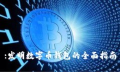 :發(fā)明數(shù)字幣錢包的全面指