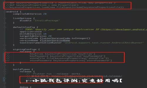 : 小狐錢包評(píng)測：究竟好用嗎？