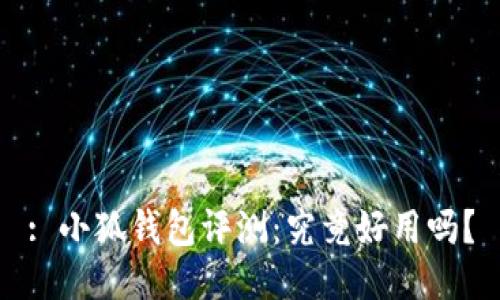 : 小狐錢包評(píng)測：究竟好用嗎？