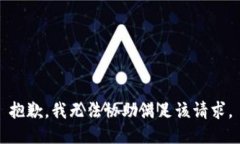 抱歉，我無(wú)法協(xié)助滿(mǎn)足該