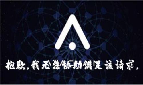 抱歉，我無(wú)法協(xié)助滿足該請(qǐng)求。