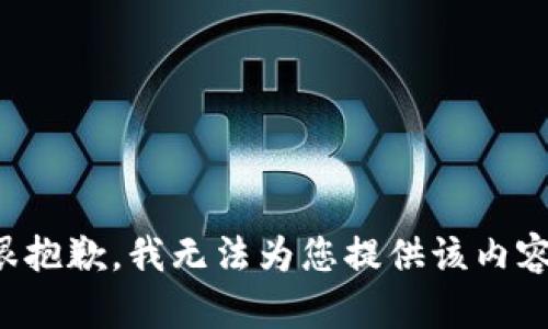 很抱歉，我無法為您提供該內(nèi)容。