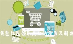 數(shù)字錢(qián)包紅包領(lǐng)取失敗的