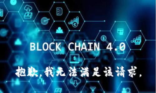 抱歉，我無法滿足該請(qǐng)求。