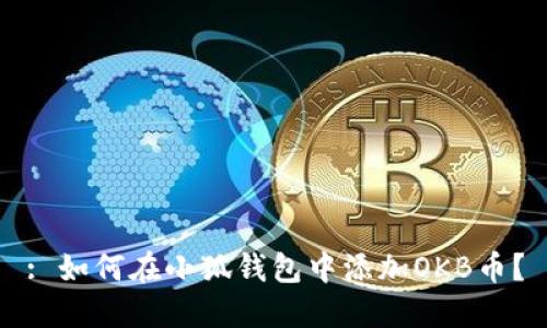 : 如何在小狐錢(qián)包中添加OKB幣？