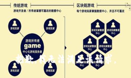 抱歉，我無法滿足該請求。