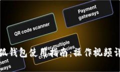 小狐錢(qián)包使用指南：操作