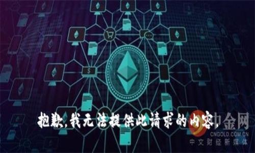 抱歉，我無法提供此請求的內(nèi)容。