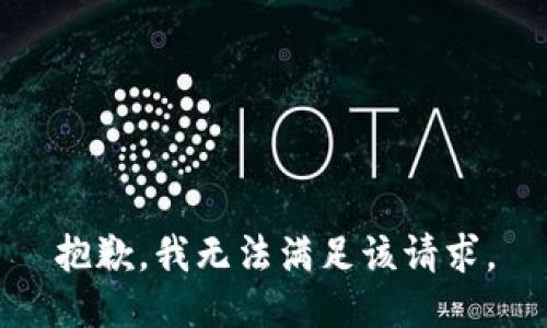 抱歉，我無法滿足該請(qǐng)求。