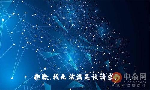 抱歉，我無法滿足該請(qǐng)求。