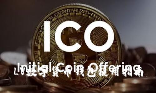 LV數(shù)字貨幣錢(qián)包使用指南