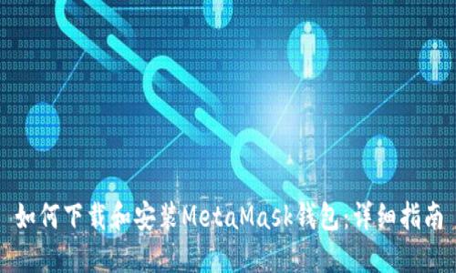 如何下載和安裝MetaMask錢包：詳細(xì)指南