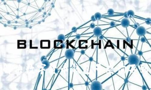 : 如何解決數(shù)字貨幣錢包號(hào)查詢不到的問(wèn)題