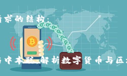 以下是您請求的結構：

和關(guān)鍵詞

小狐錢(qián)包與中本聰：解析數字貨幣與區塊鏈的未來(lái)