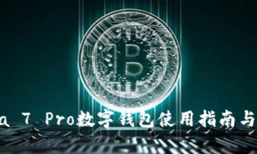 華為Nova 7 Pro數(shù)字錢包使用指南與功能解析