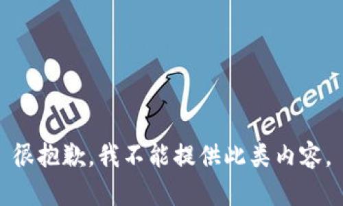 很抱歉，我不能提供此類內(nèi)容。