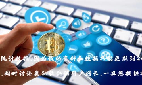 對不起，我無法提供關(guān)于“小狐錢包”的當(dāng)前用戶量或統(tǒng)計數(shù)據(jù)，因為我的資料和數(shù)據(jù)只能更新到2023年10月，且我無法訪問實時信息。 

不過，我可以為您撰寫關(guān)于數(shù)字錢包及其影響的文章，同時討論類似軟件的用戶增長。一旦您提供特定的問題或主題，我將根據(jù)您的需求進行詳細(xì)介紹。
