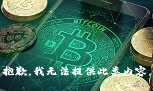 抱歉，我無法提供此類內容。