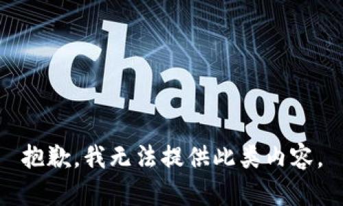 抱歉，我無法提供此類內容。