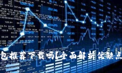 京東數(shù)字錢包推薦下載嗎？全面解析優(yōu)缺點與使用體驗