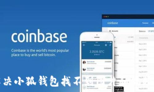   
如何解決小狐錢(qián)包找不到圖片和視頻的問(wèn)題