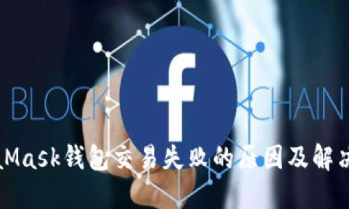 MetaMask錢(qián)包交易失敗的原因及解決方案
