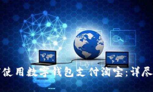 如何使用數(shù)字錢包支付淘寶：詳盡指南