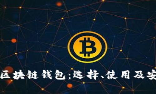全面解析區(qū)塊鏈錢包：選擇、使用及安全性指南