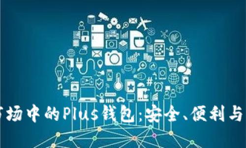 區(qū)塊鏈?zhǔn)袌鲋械腜lus錢包：安全、便利與未來發(fā)展