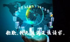 抱歉，我無法滿足該請求