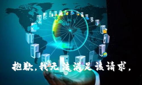 抱歉，我無法滿足該請求。