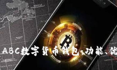 全面解析TAI ABC數(shù)字貨幣錢(qián)包：功能、優(yōu)勢(shì)與使用指南