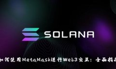 如何使用MetaMask進(jìn)行Web3交