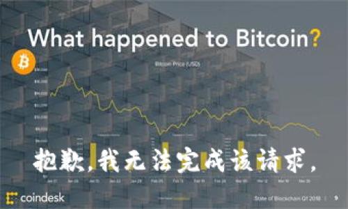 抱歉，我無法完成該請求。