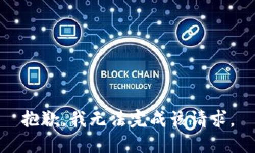 抱歉，我無法完成該請求。