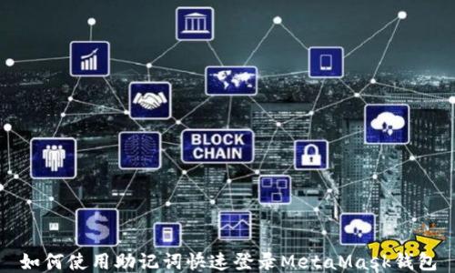 
如何使用助記詞快速登錄MetaMask錢包