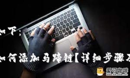 與關(guān)鍵詞如下：

小狐錢包如何添加馬蹄鏈？詳細(xì)步驟及注意事項(xiàng)