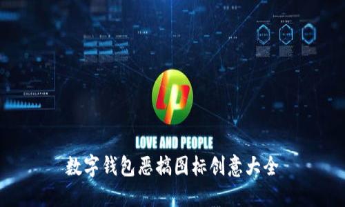 數字錢包惡搞圖標創(chuàng)意大全